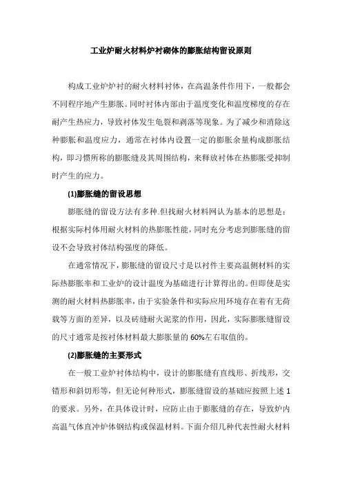 工业炉耐火材料炉衬砌体的膨胀结构留设原则