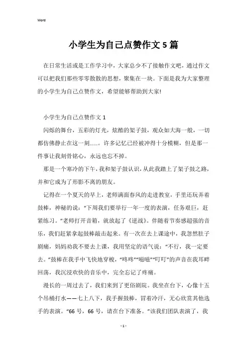 小学生为自己点赞作文5篇