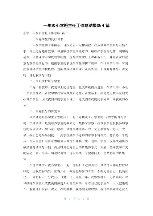 一年级小学班主任工作总结最新4篇