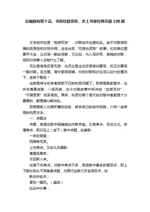论楹联构思十法、书房佳联赏析、史上书家经典名联100副