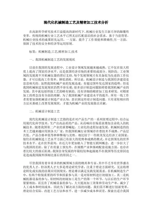 现代化机械制造工艺及精密加工技术分析