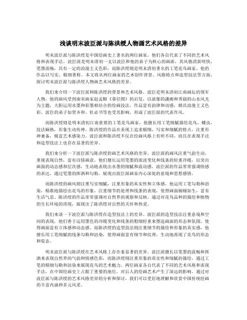 浅谈明末波臣派与陈洪绶人物画艺术风格的差异