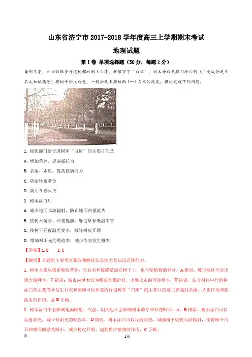 2018届山东省济宁市高三上学期期末考试 地理试题(解析版)
