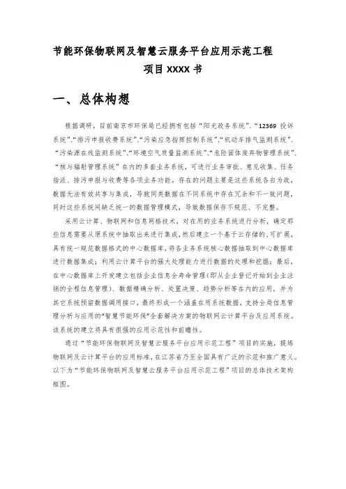 节能环保物联网及智慧云服务平台应用示范工程项目建议书(23页)