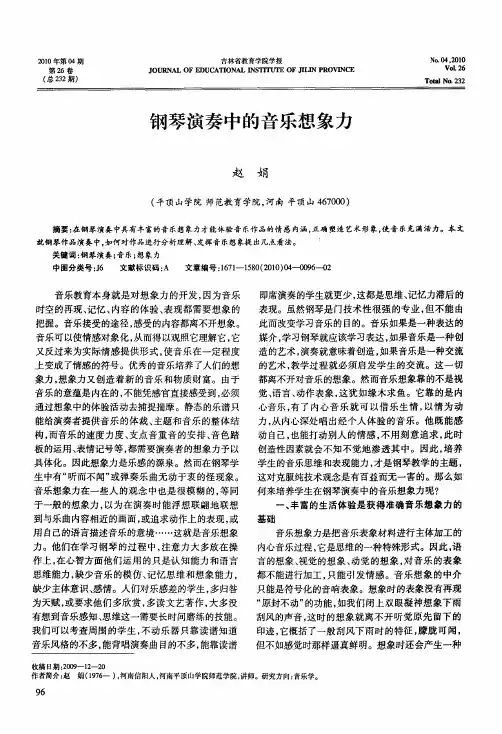 钢琴演奏中的音乐想象力