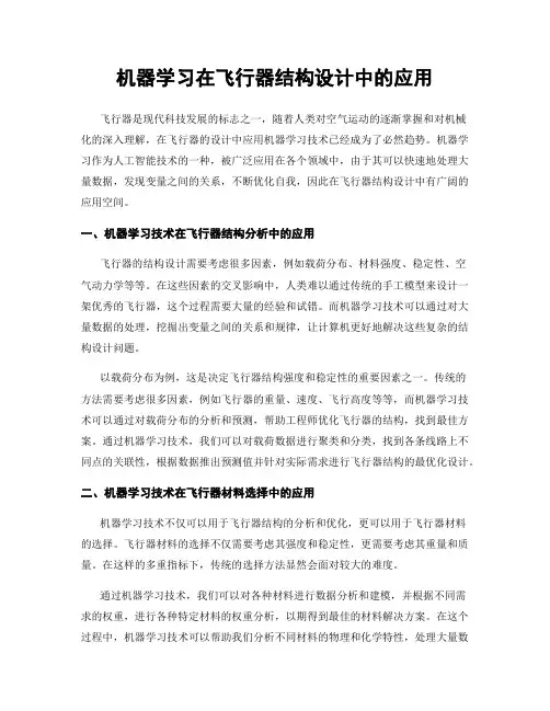 机器学习在飞行器结构设计中的应用