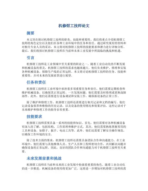 机修钳工技师论文