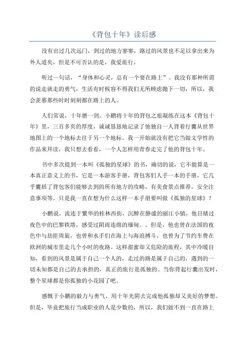 《背包十年》读后感