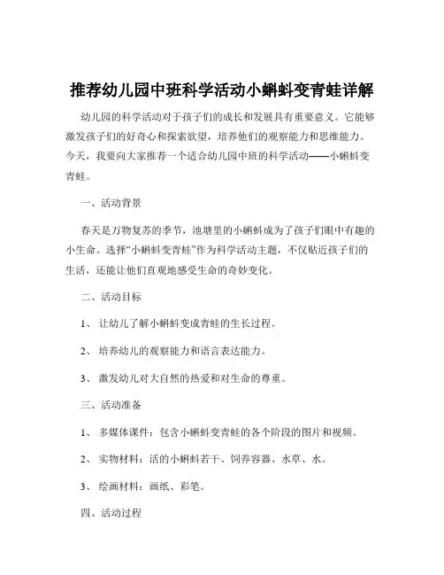 推荐幼儿园中班科学活动小蝌蚪变青蛙详解
