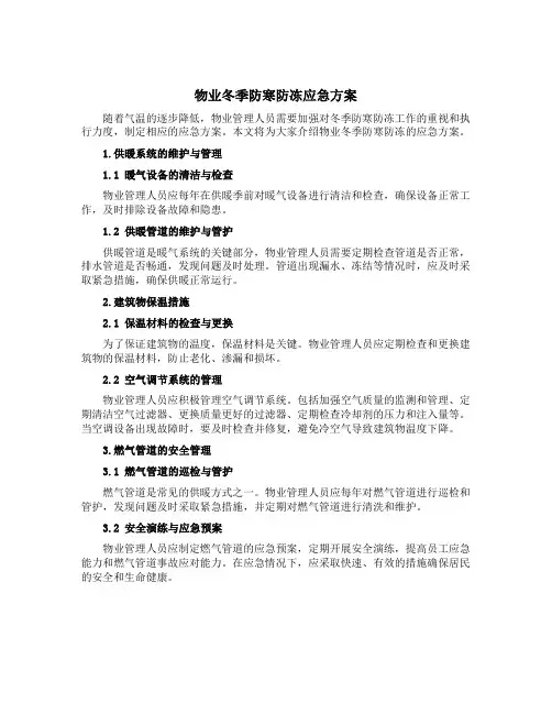 物业冬季防寒防冻应急方案