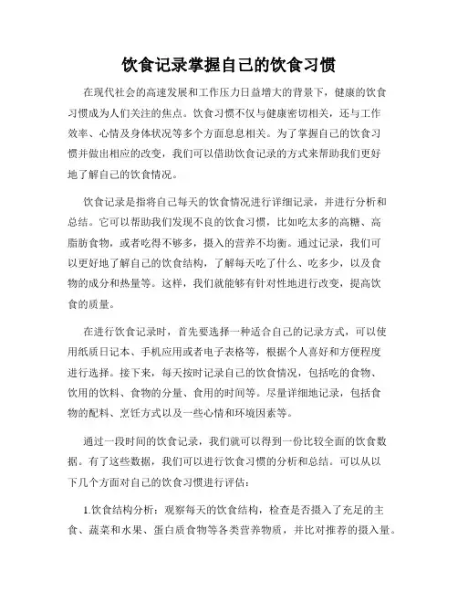 饮食记录掌握自己的饮食习惯
