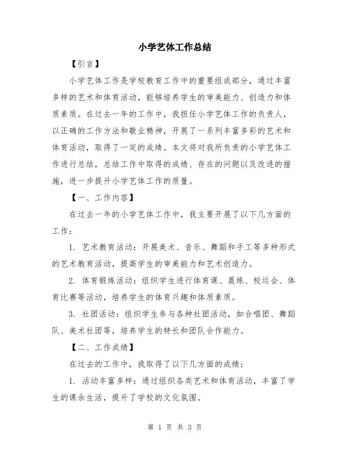 小学艺体工作总结