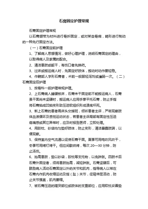 石膏固定护理常规