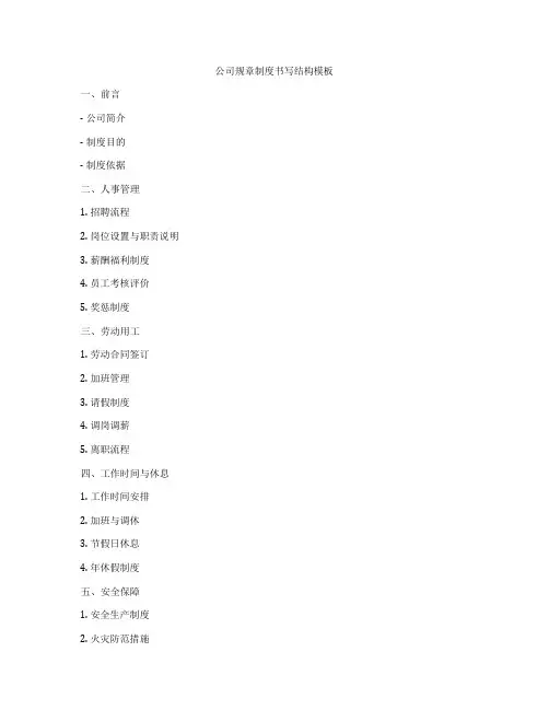 公司规章制度书写结构模板