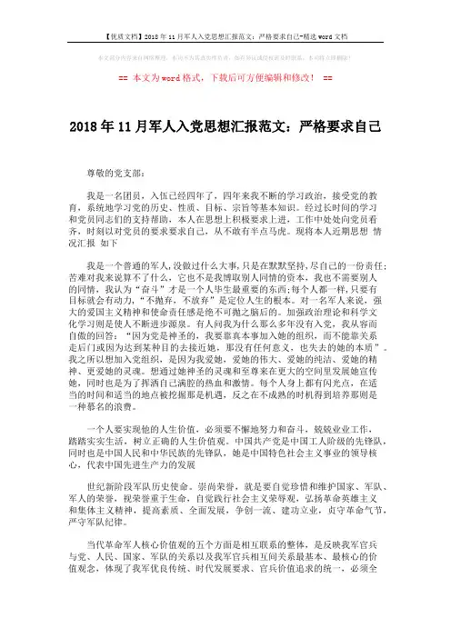 【优质文档】2018年11月军人入党思想汇报范文：严格要求自己-精选word文档 (2页)