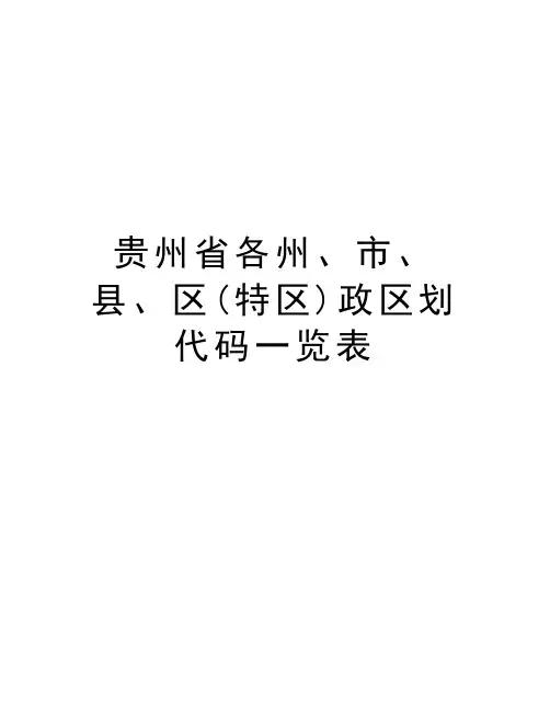 贵州省各州、市、县、区(特区)政区划代码一览表培训资料