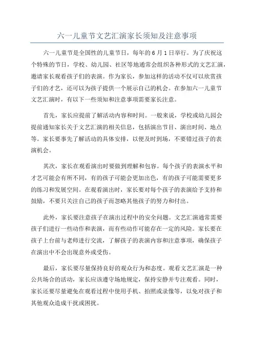 六一儿童节文艺汇演家长须知及注意事项
