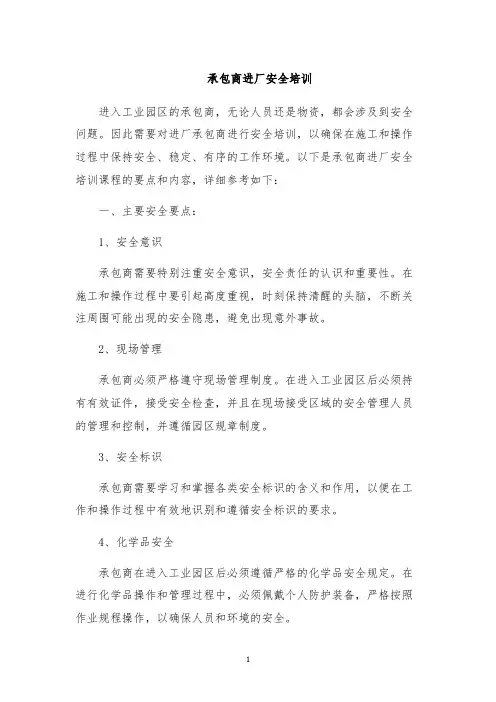 承包商进厂安全培训