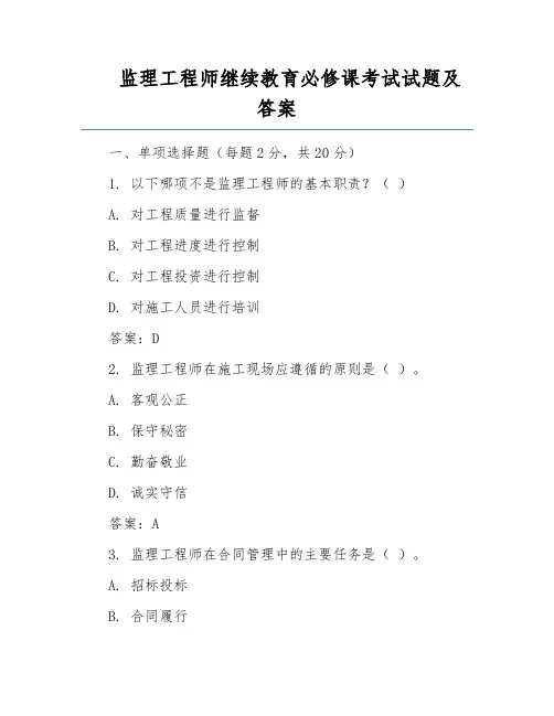 监理工程师继续教育必修课考试试题及答案