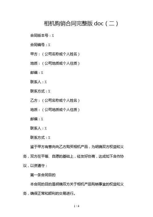 相机购销合同完整版doc2024