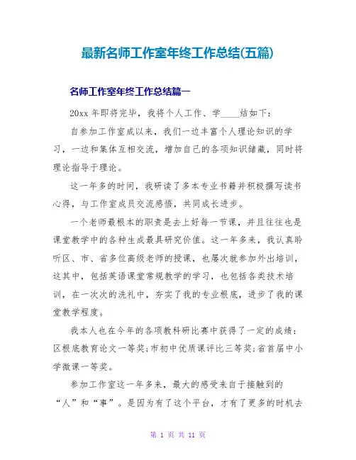 名师工作室年终工作总结(五篇)