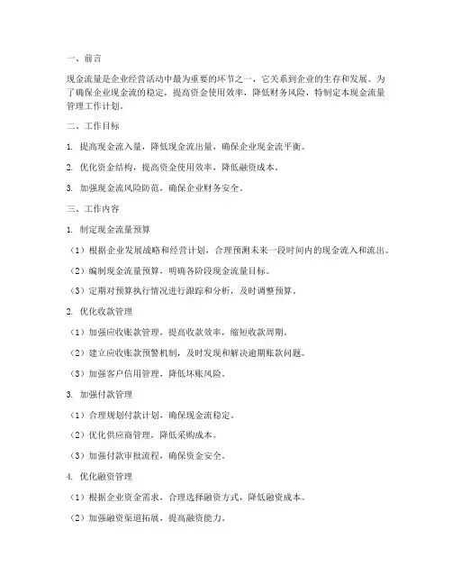 现金流量管理工作计划