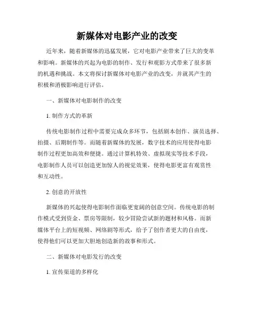 新媒体对电影产业的改变