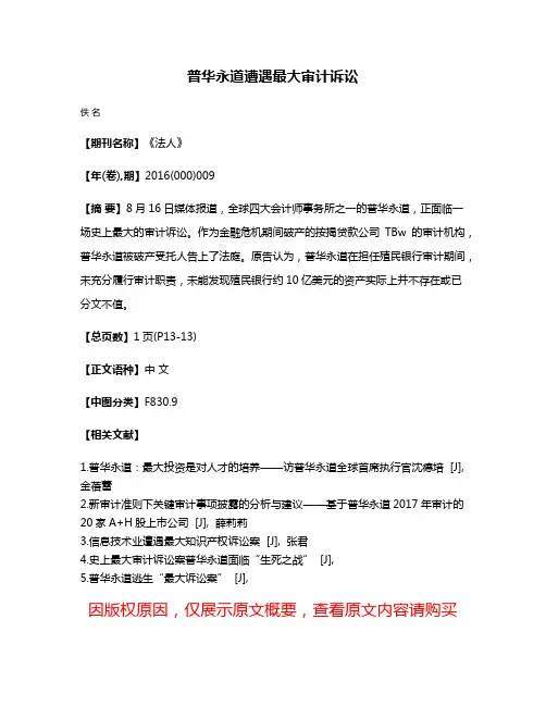 普华永道遭遇最大审计诉讼
