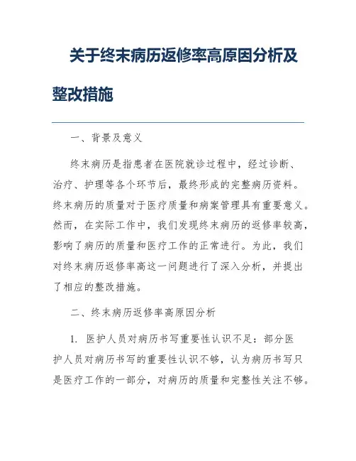 关于终末病历返修率高原因分析及整改措施