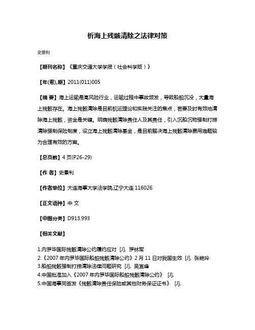 析海上残骸清除之法律对策