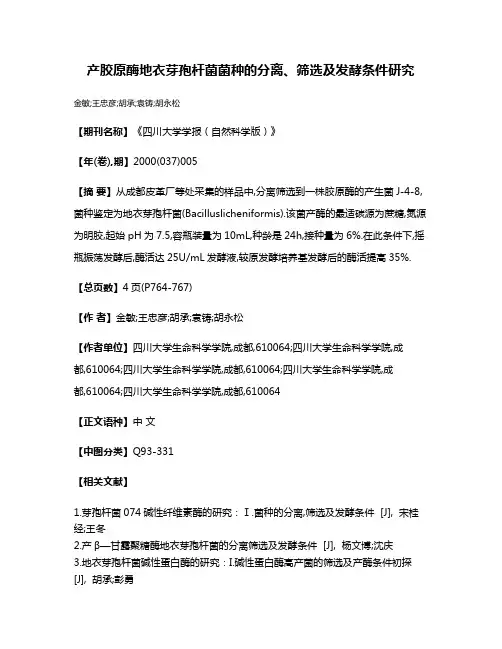 产胶原酶地衣芽孢杆菌菌种的分离、筛选及发酵条件研究