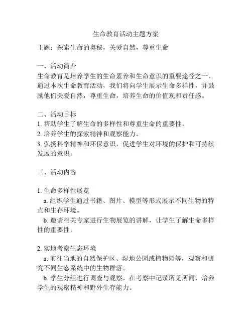 生命教育活动主题方案