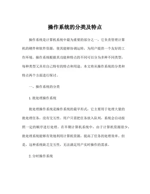 操作系统的分类及特点