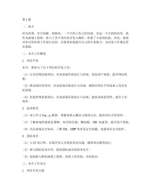 前端月度工作总结范文(3篇)