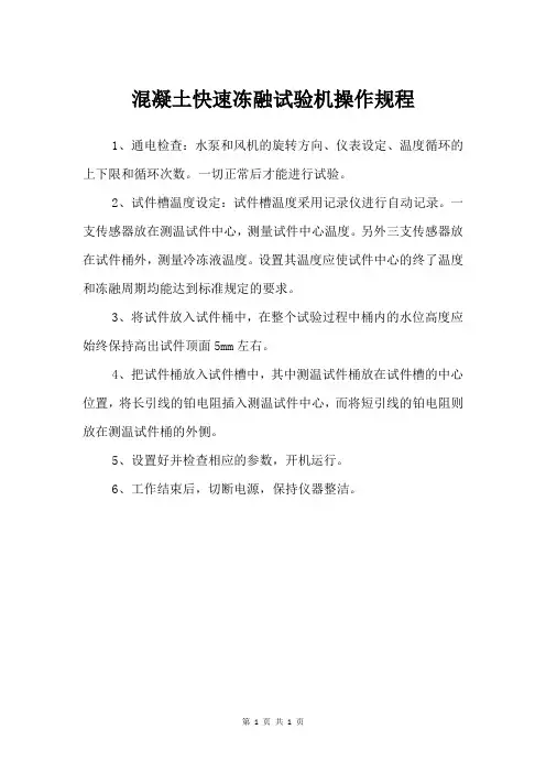 混凝土快速冻融试验机操作规程