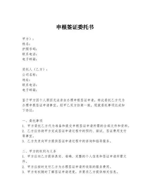 申根签证委托书