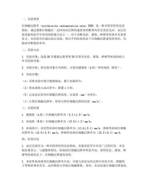 血沉实验报告结果讨论