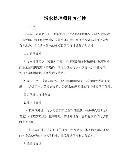 污水处理项目可行性
