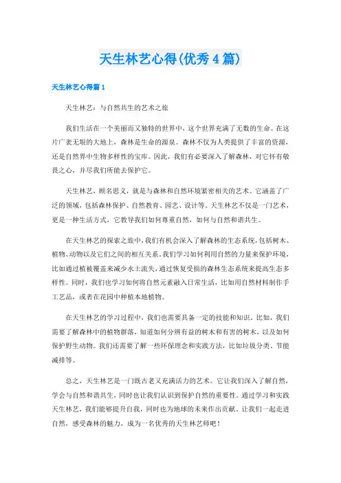 天生林艺心得(优秀4篇)