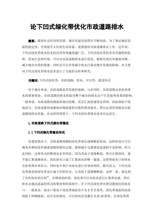 论下凹式绿化带优化市政道路排水