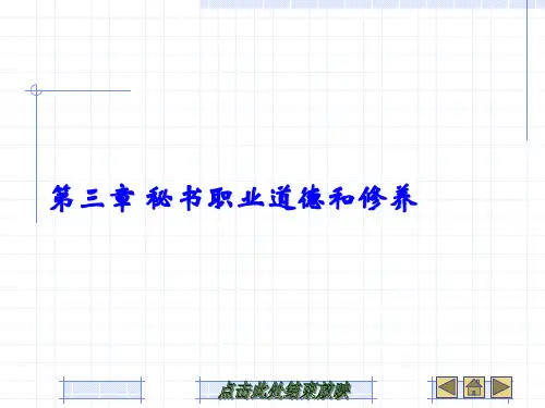 秘书职业道德和修养页PPT文档