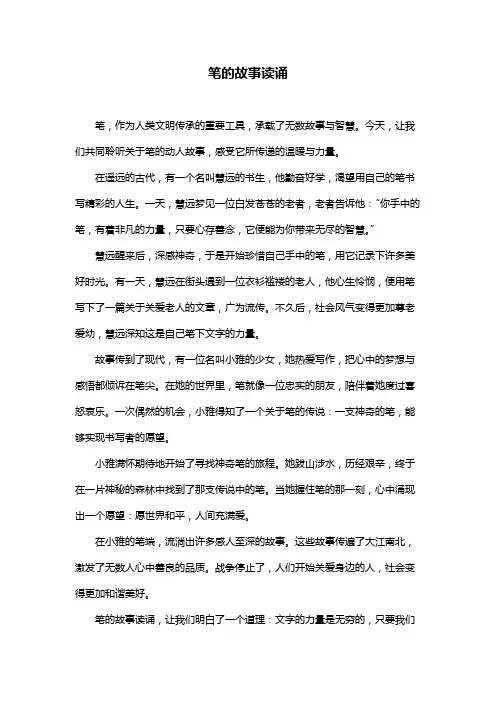 笔的故事读诵