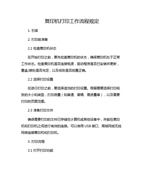 复印机打印工作流程规定