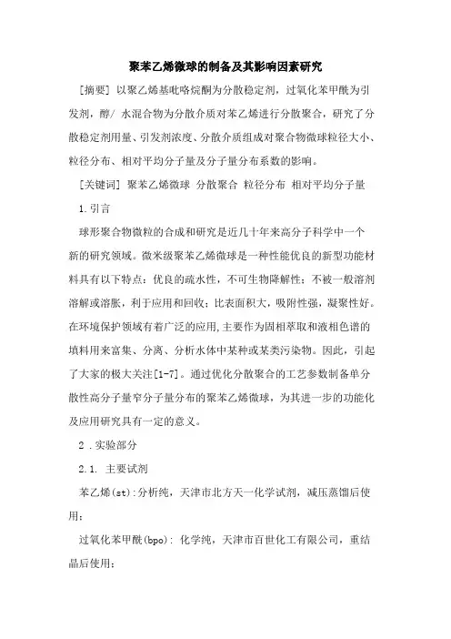 聚苯乙烯微球的制备及其影响因素研究
