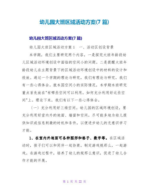 幼儿园大班区域活动方案(7篇)