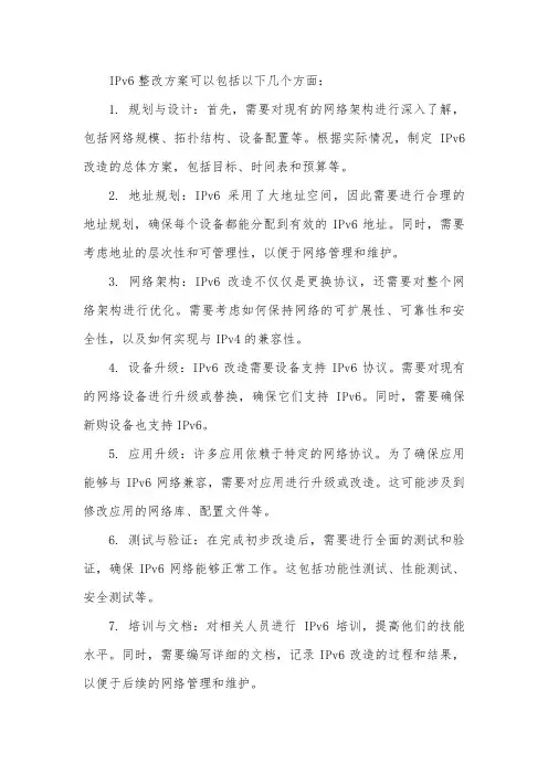 ipv6整改方案
