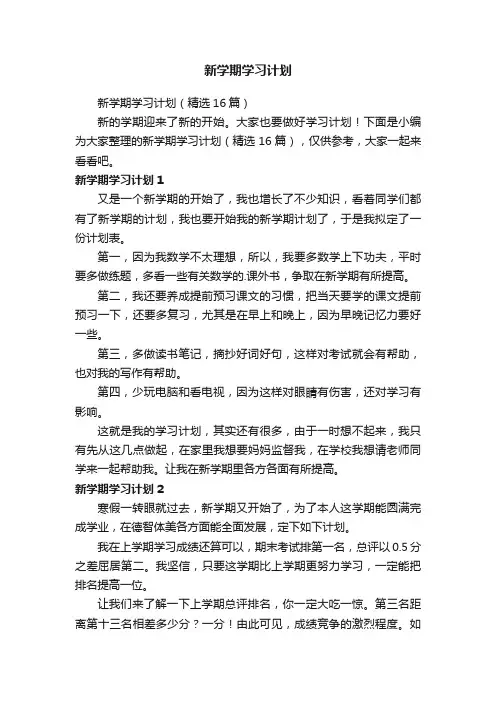 新学期学习计划（精选16篇）