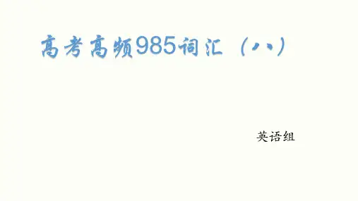 2023届高考英语高频985词汇学习课件(八)
