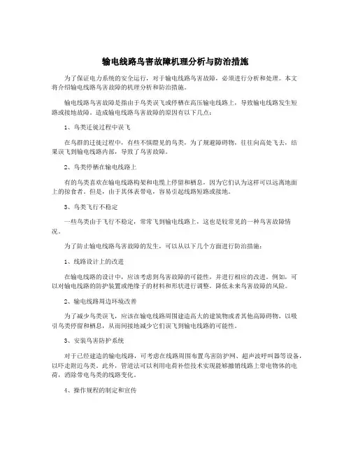 输电线路鸟害故障机理分析与防治措施