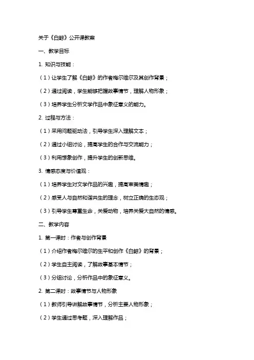 关于《白鲸》公开课教案